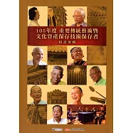105年度重要傳統藝術暨文化資產保存技術保存者授證專輯