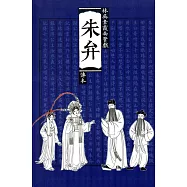 朱弁：林吳素霞南管戲傳本(軟精裝)