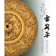 刻意情懷：雷安平陶雕創作集 藝術薪火相傳-第4屆臺中市美術家接力展