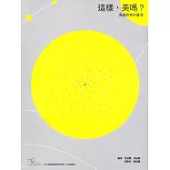 這樣，美嗎?美感教育在臺灣