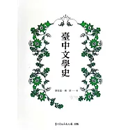 臺中文學史(2版)[軟精裝]