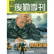 陸軍後勤季刊105年第3期(2016.08)