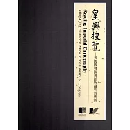 皇輿搜覽：美國國會圖書館所藏明清輿圖[精裝]2版