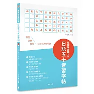 越寫越讀越上手!日語五十音習字帖(附CD‧中日漢字寫法比對表)