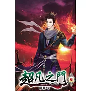 超凡之門06