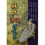 蘇軾詩詞精選集