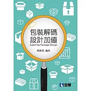包裝解碼.設計加值