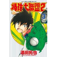 棒球大聯盟2nd(03)