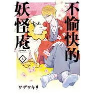 不愉快的妖怪庵(05)