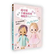 超可愛不織布娃娃和配件：原寸紙型輕鬆縫、簡單做