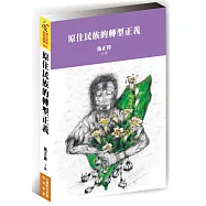原住民族的轉型正義