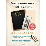 【GALAXY銀河系‧星空黑鋼筆組】X 《方格‧戀字練習本》