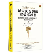 每天10分鐘的高效率練習：德國腦開發教授教你輕鬆駕馭工作、生活的黃金法則