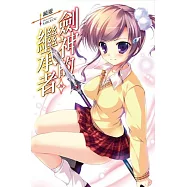 劍神的繼承者(10)