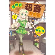 異世界超商繁盛記 1 (首刷附錄版)