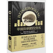 華爾街刺蝟投資客：避險基金教父的另類投資經，帶你了解與交易市場緊密結合的人性!