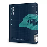 環島的意義：一個哲學教授的社會觀察(正反雙封面)