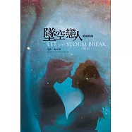 墜空戀人(02)暴風疾雨