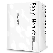 聶魯達情詩套書(船長的詩+一百首愛的十四行詩+二十首情詩和一首絕望的歌)