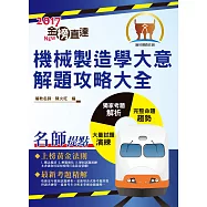 106年鐵路特考「金榜直達」【機械製造學大意解題攻略大全】(精選模考演練.歷屆試題精解)(初版)