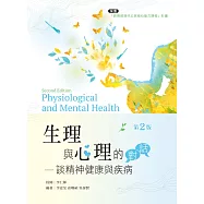 生理與心理的對話：談精神健康與疾病(第二版)