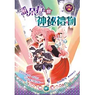 潘朵拉的神祕禮物