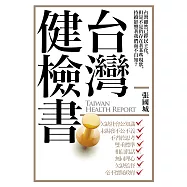 台灣健檢書
