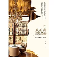 在威尼斯遇見伯爵：李昂的極致美食之旅