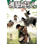 進擊的巨人 20