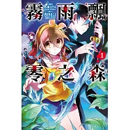 霧雨飄零之森 1