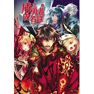 盾之勇者成名錄 9