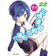 三坪房間的侵略者!? 22(首刷限定版)