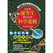 全世界優等生都在玩的科學遊戲
