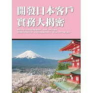 開發日本客戶實務大揭密