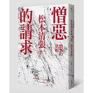 憎惡的請求 (新版)