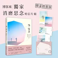 慢情書：我們會在更好的地方相遇嗎?【博客來獨家‧限量親簽 消磨思念明信片組】