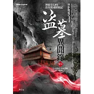 盜墓異聞錄 卷五：七星聚屍.百鬼禁地