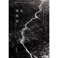傳奇與詩