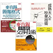 成熟大人的吵架技術+麥肯錫不外流的交涉技術+麥肯錫不外流的簡報格式與說服技巧(全三冊套書)
