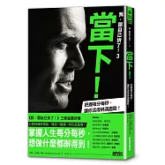 我，跟自己拚了!3 當下!：把握每分每秒，讓你活得淋漓盡致!