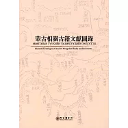 蒙古相關古籍文獻圖錄
