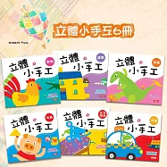 立體小手工 六冊合集