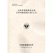 公路貨運服務碳足跡公用係數建置計畫 (1/2)-105