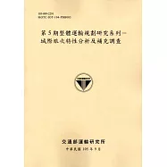 第5期整體運輸規劃研究系列：城際旅次特性分析及補充調查-105黃