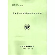 易肇事路段改善分析技術之應用-105綠