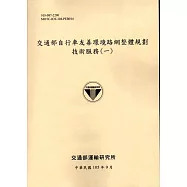 交通部自行車友善環境路網整體規劃技術服務(一)-105黃