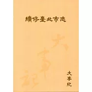 續修臺北市志 卷一‧大事紀