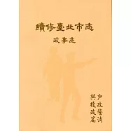 續修臺北市志 卷三‧政事志 戶政警消與役政篇