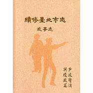 續修臺北市志 卷三‧政事志 戶政警消與役政篇(精裝)