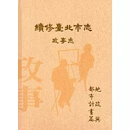 續修臺北市志 卷三‧政事志 地政與都市計畫篇(精裝)